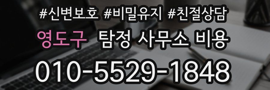 영도구 탐정 사무소 비용