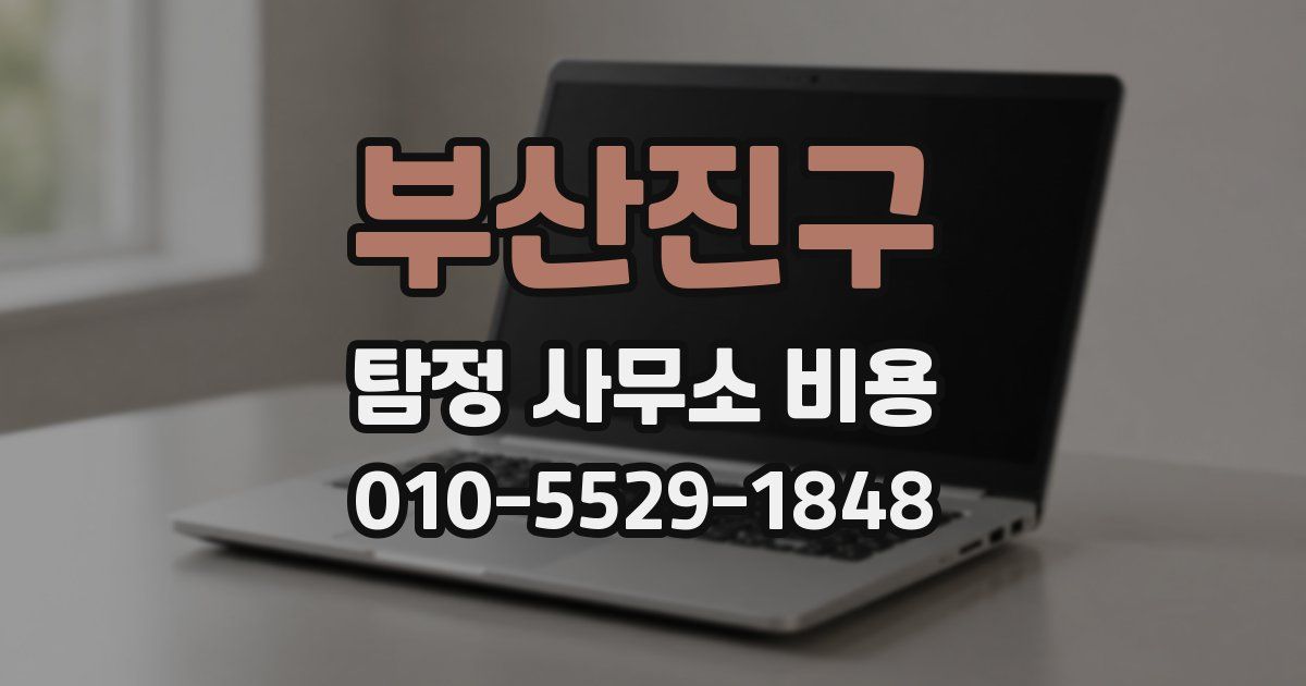 부산진구 탐정 사무소 비용