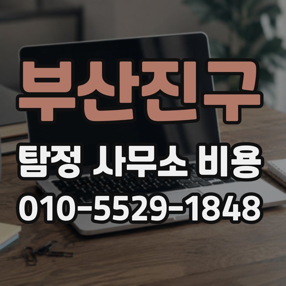 부산진구 탐정 사무소 비용