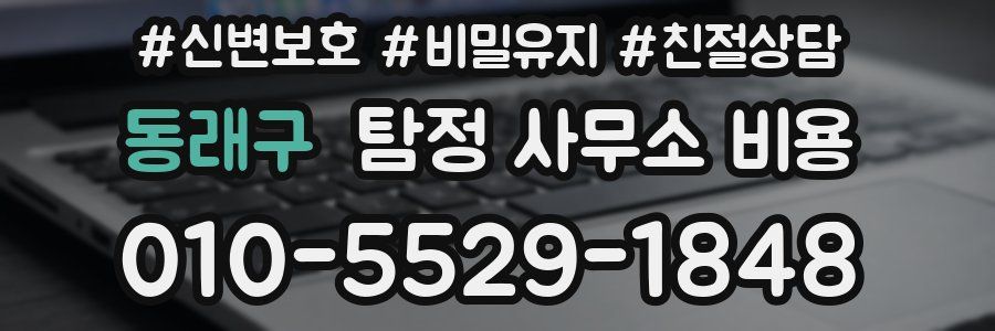동래구 탐정 사무소 비용