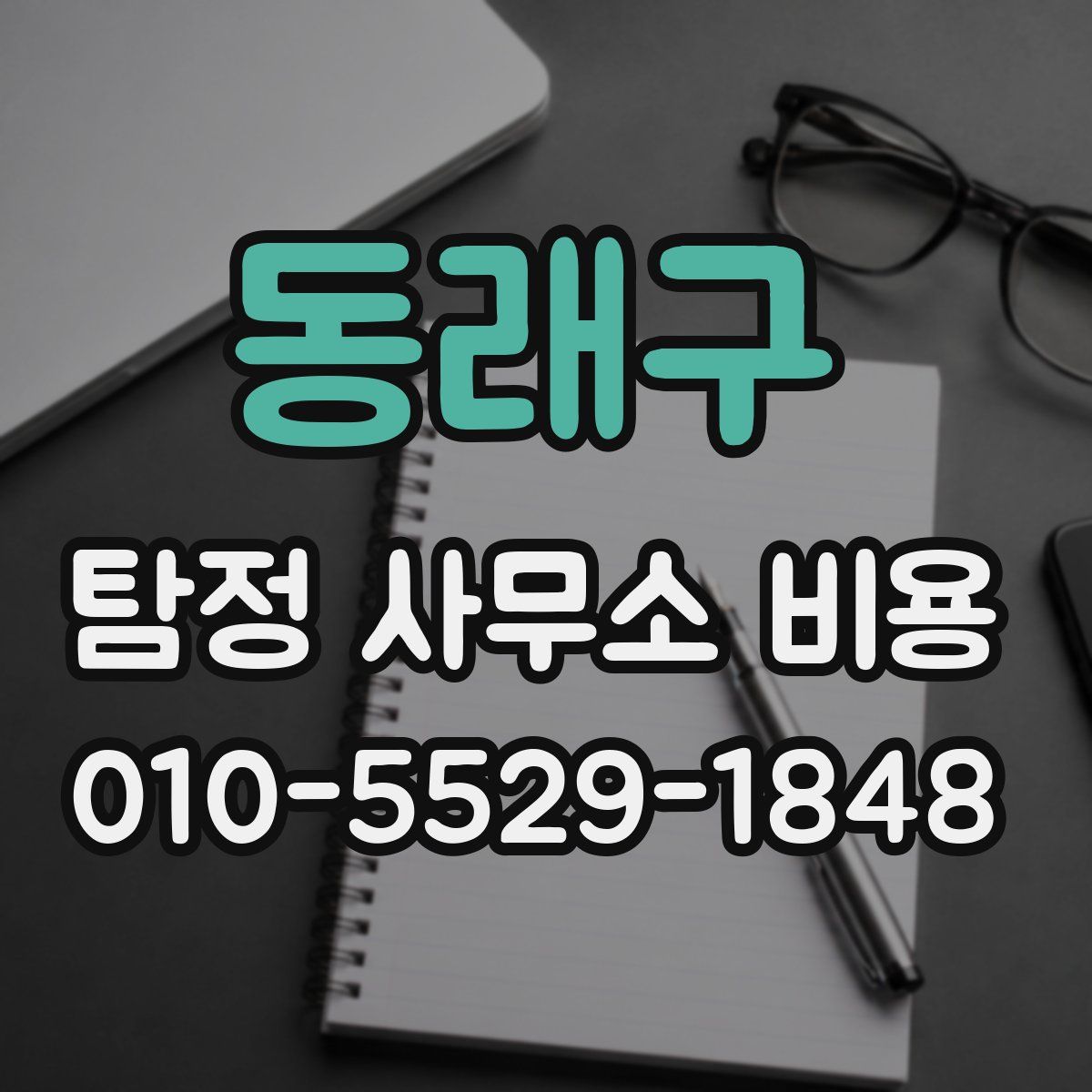 동래구 탐정 사무소 비용