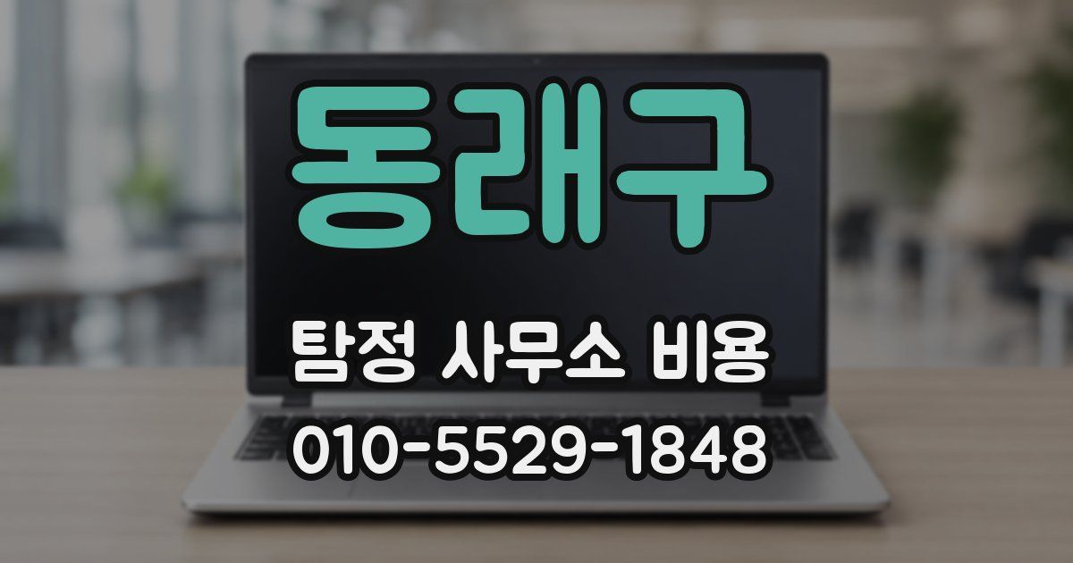 동래구 탐정 사무소 비용