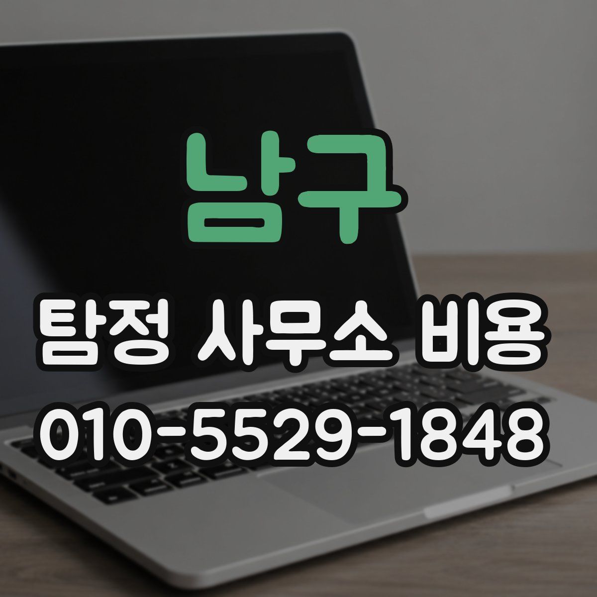 남구 탐정 사무소 비용