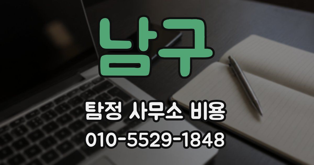 남구 탐정 사무소 비용