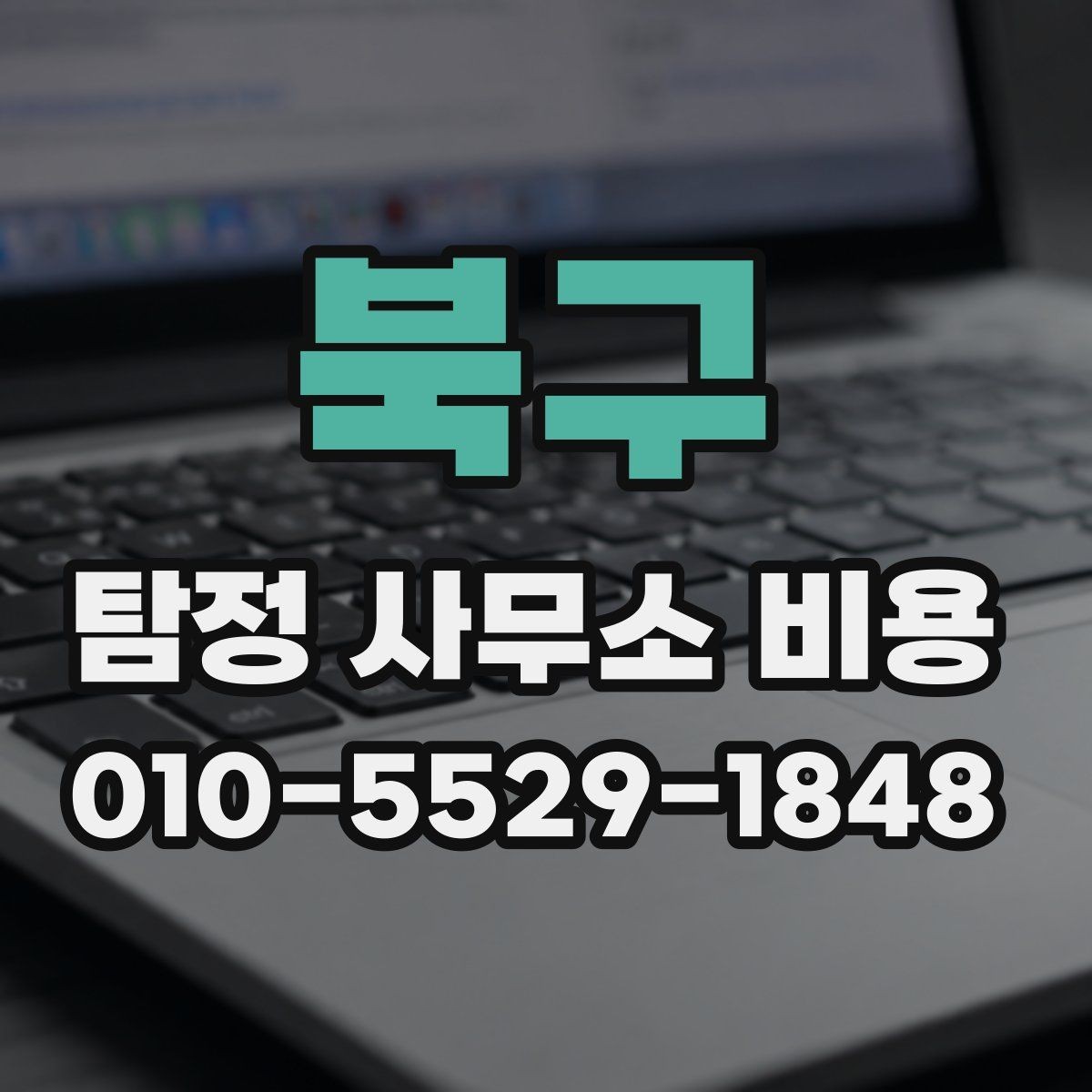 북구 탐정 사무소 비용 문의 시 빠뜨리기 쉬운 정보