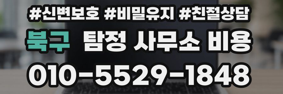 북구 탐정 사무소 비용
