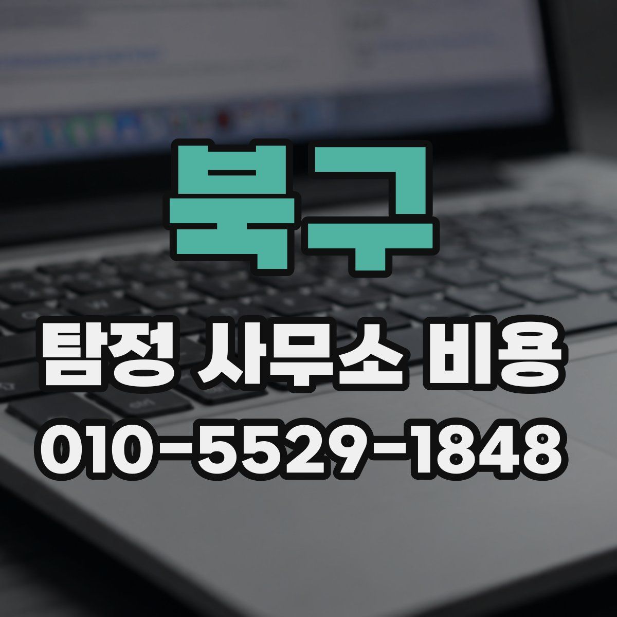 북구 탐정 사무소 비용