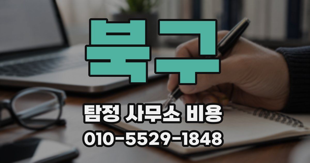 북구 탐정 사무소 비용