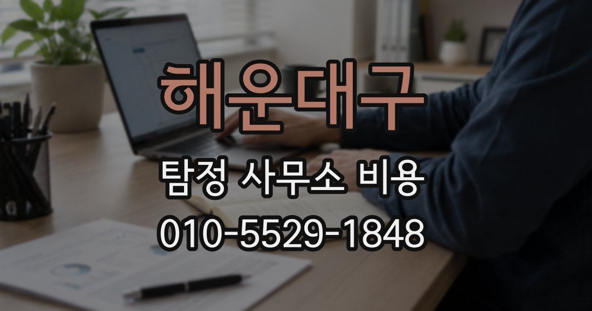 해운대구 탐정 사무소 비용