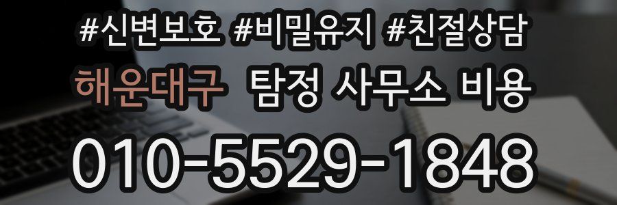 해운대구 탐정 사무소 비용