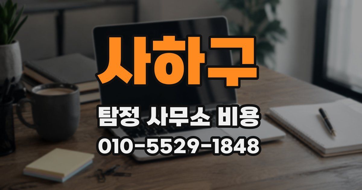 사하구 탐정 사무소 비용