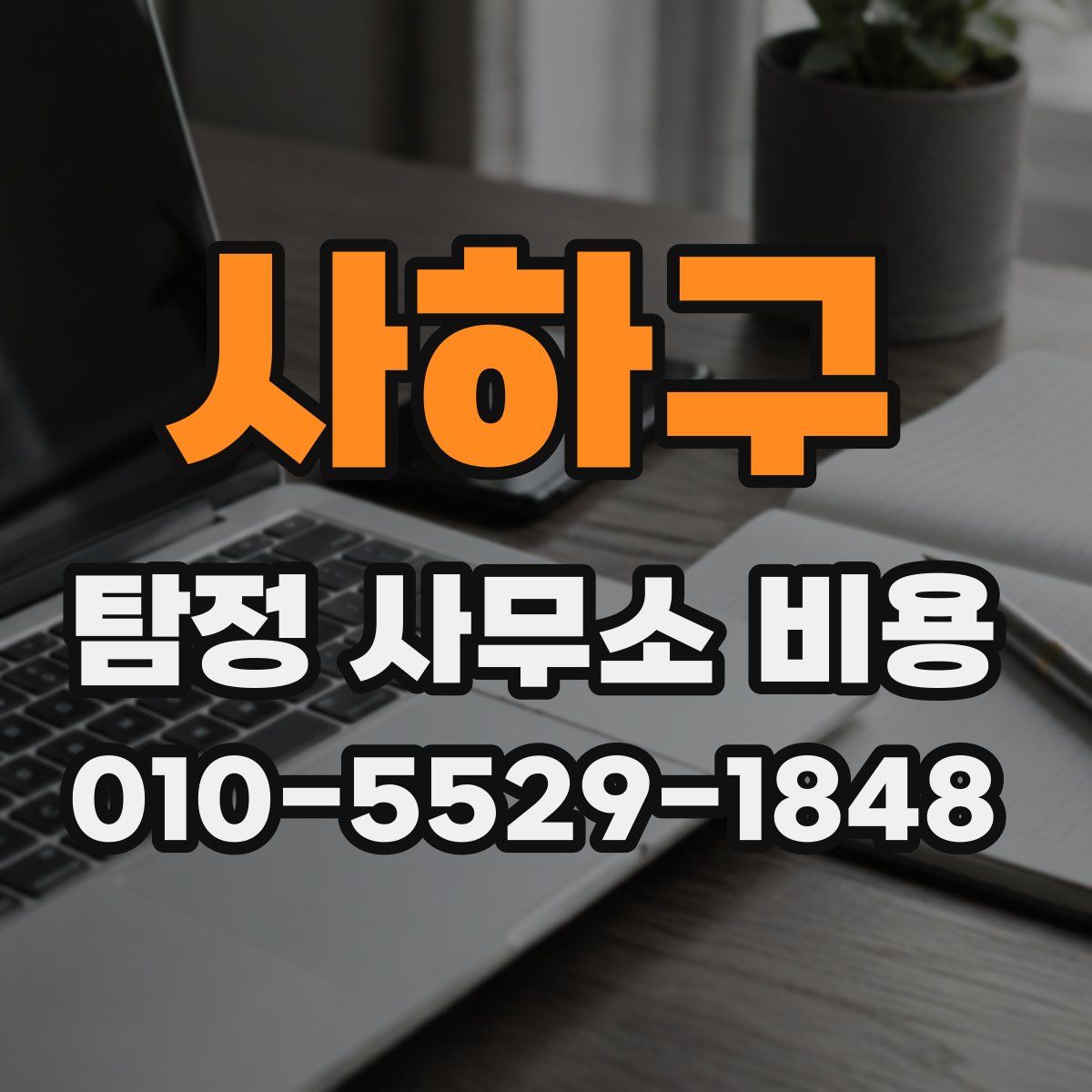 사하구 탐정 사무소 비용