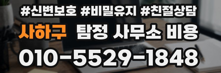 사하구 탐정 사무소 비용