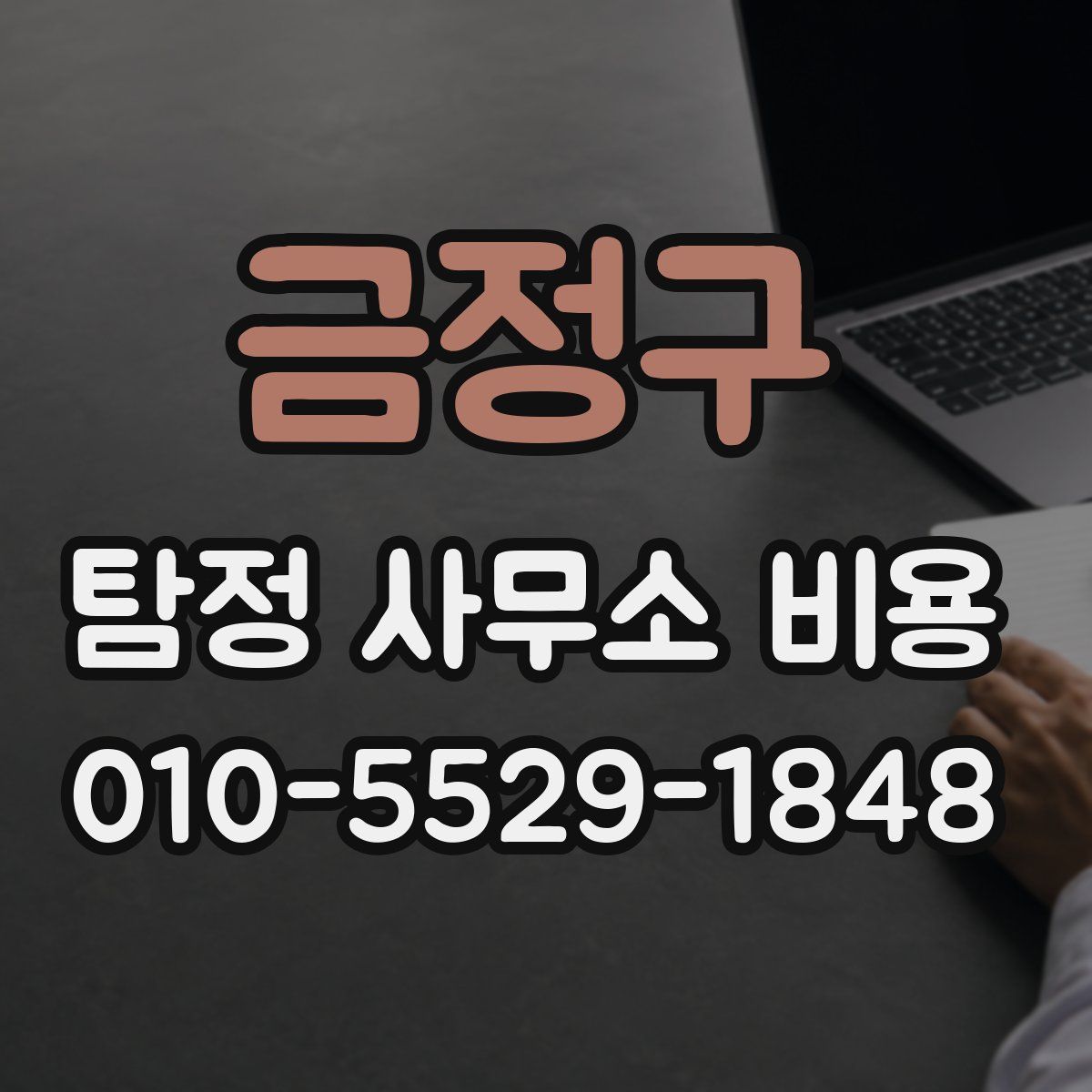 금정구 탐정 사무소 비용