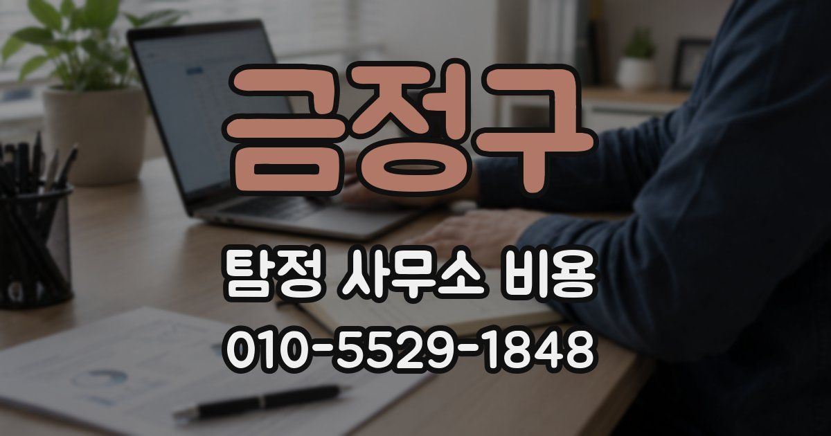 금정구 탐정 사무소 비용