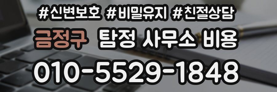 금정구 탐정 사무소 비용
