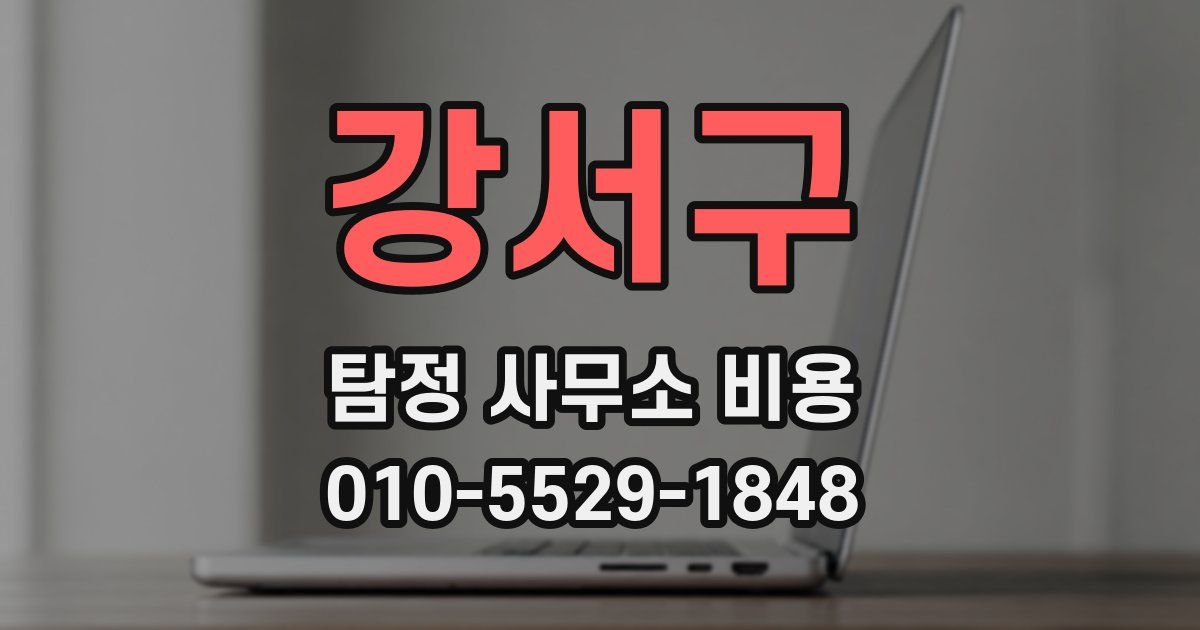 강서구 탐정 사무소 비용
