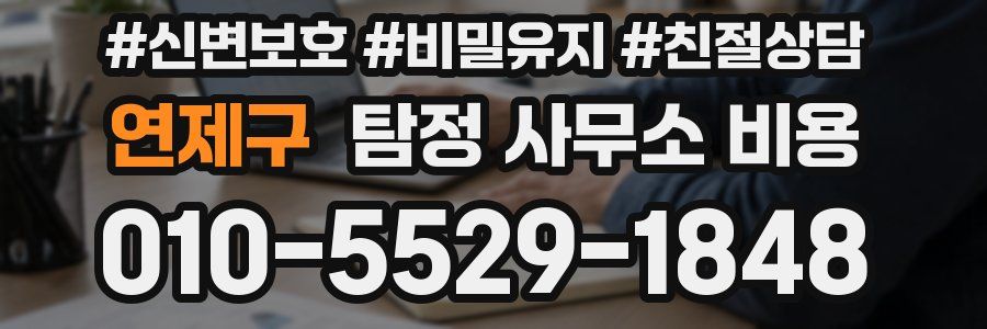 연제구 탐정 사무소 비용