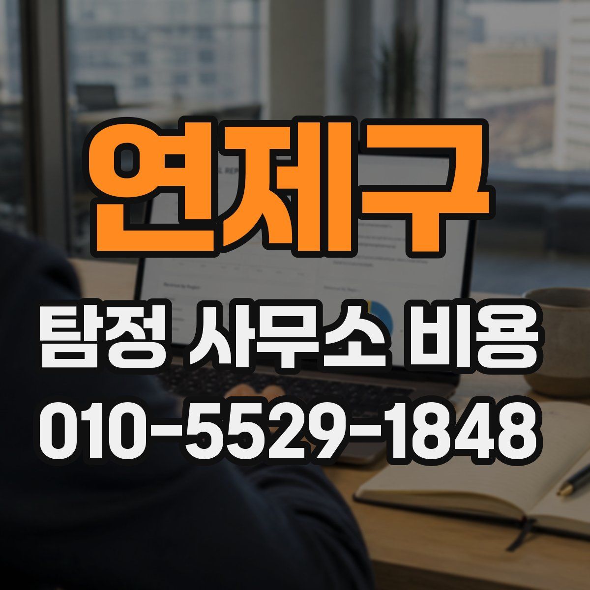 연제구 탐정 사무소 비용