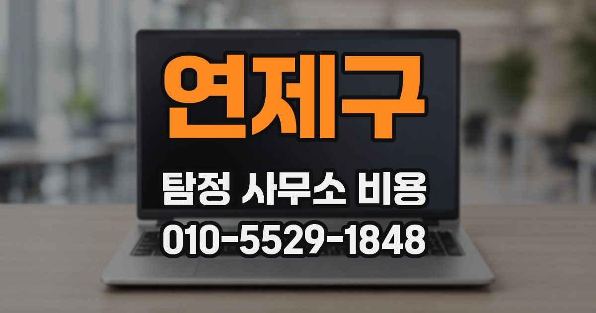 연제구 탐정 사무소 비용