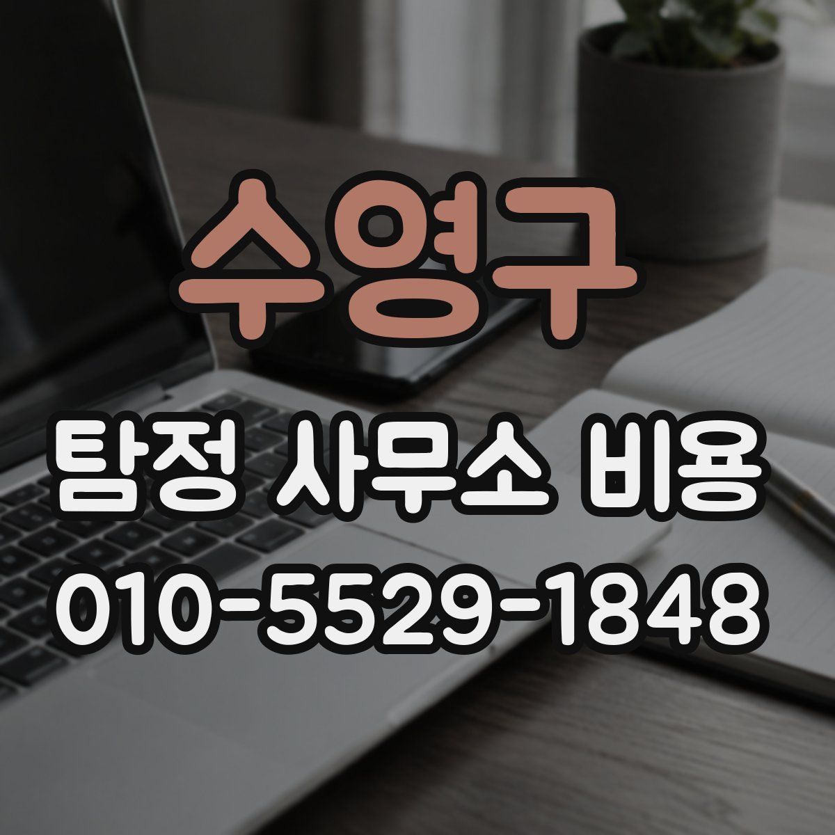 수영구 탐정 사무소 비용