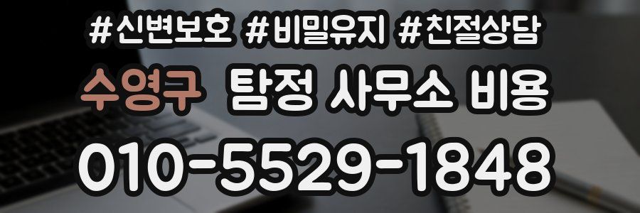 수영구 탐정 사무소 비용