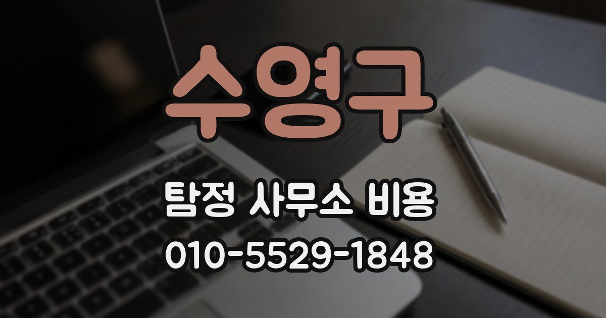 수영구 탐정 사무소 비용