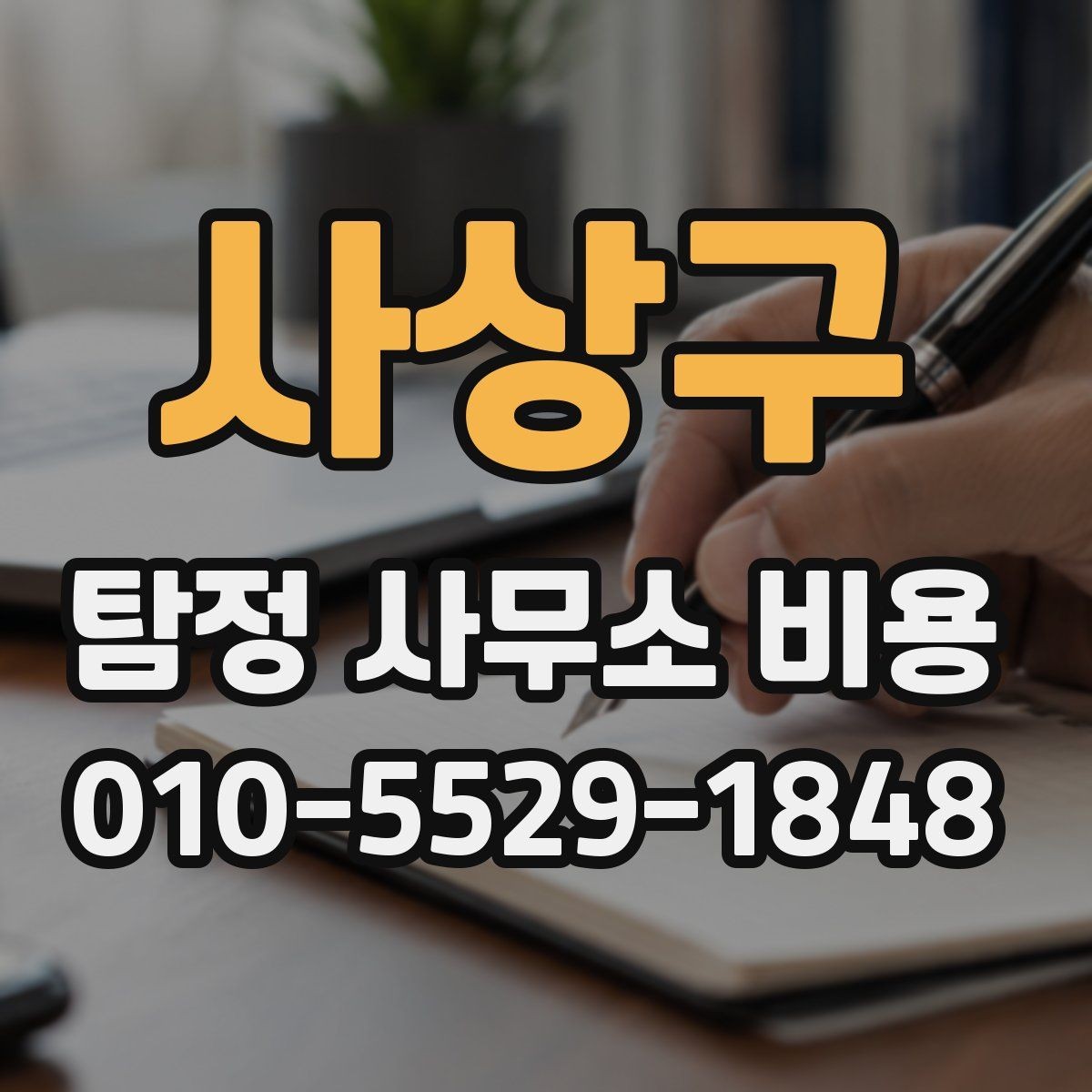 사상구 탐정 사무소 비용 문의 후 진행 순서 알아보기