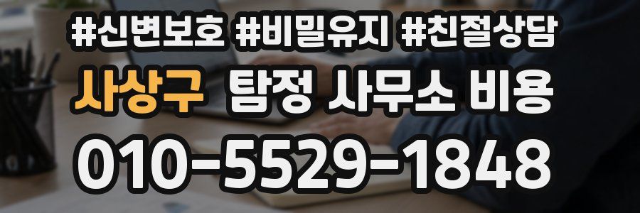 사상구 탐정 사무소 비용