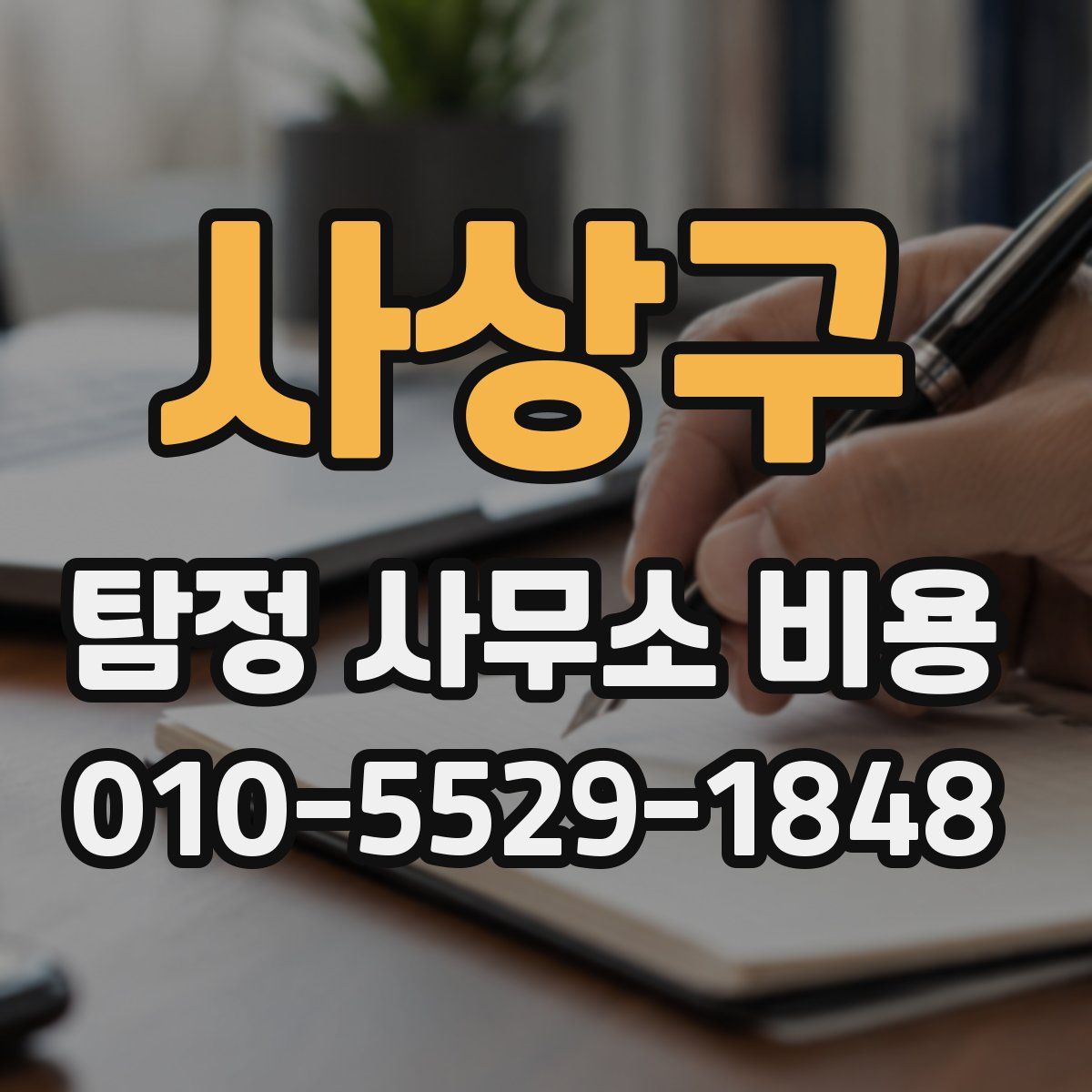 사상구 탐정 사무소 비용