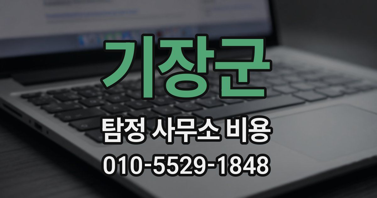 기장군 탐정 사무소 비용