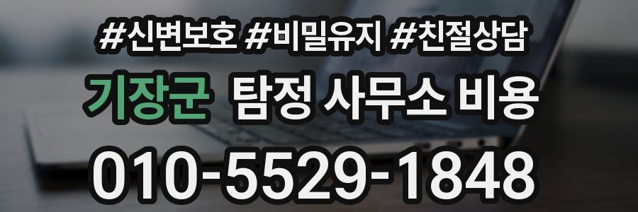 기장군 탐정 사무소 비용