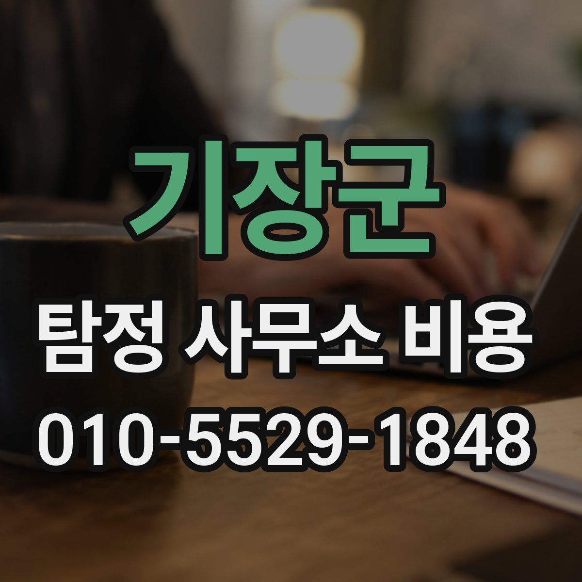 기장군 탐정 사무소 비용