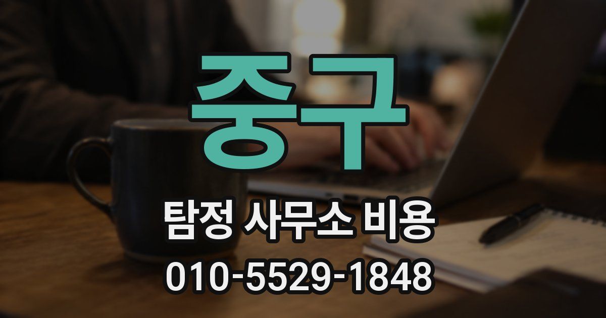 중구 탐정 사무소 비용