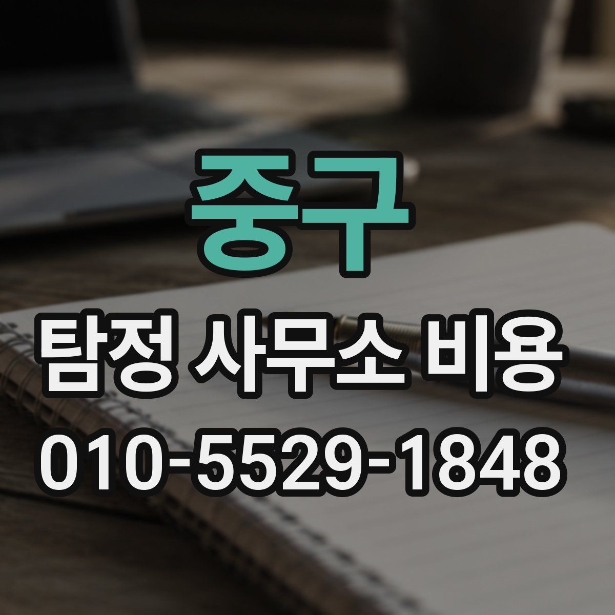 중구 탐정 사무소 비용