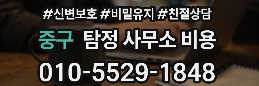 중구 탐정 사무소 비용