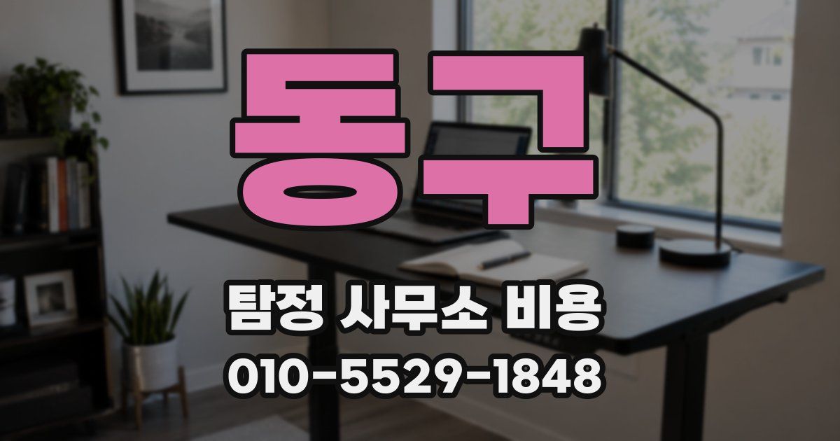 동구 탐정 사무소 비용