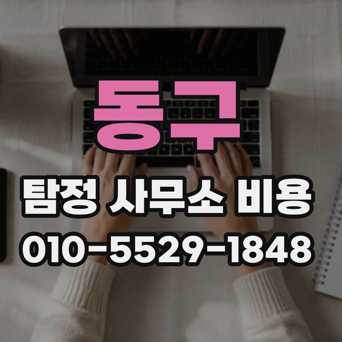 동구 탐정 사무소 비용