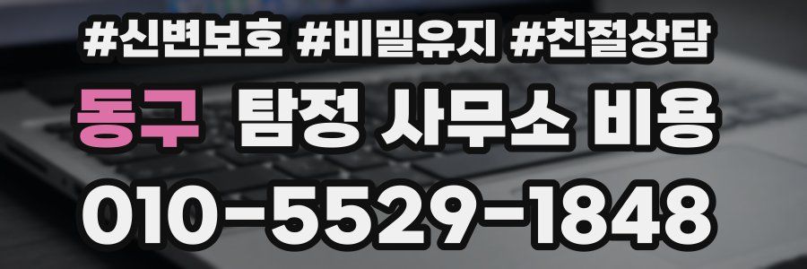 동구 탐정 사무소 비용