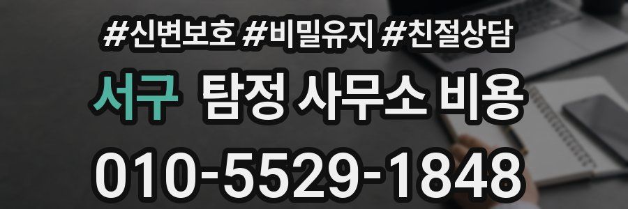 서구 탐정 사무소 비용