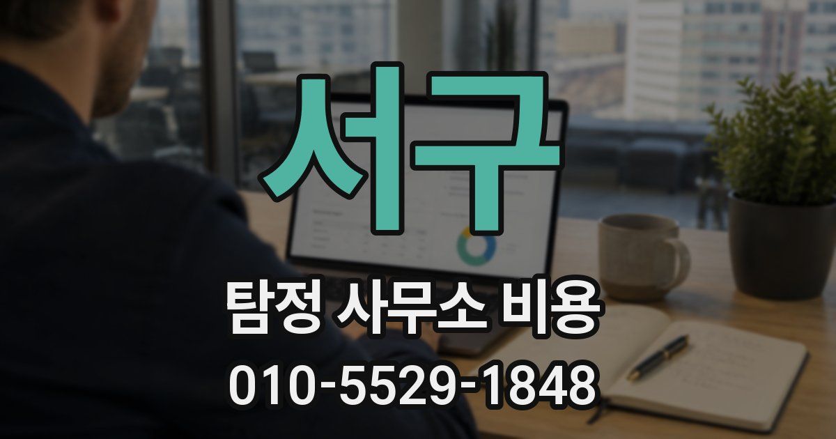 서구 탐정 사무소 비용