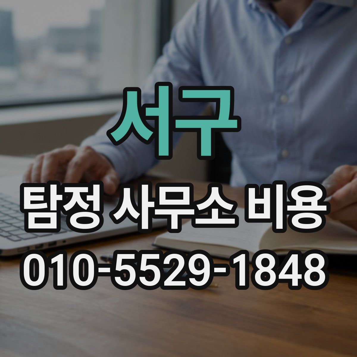서구 탐정 사무소 비용