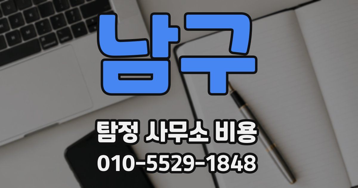 남구 탐정 사무소 비용