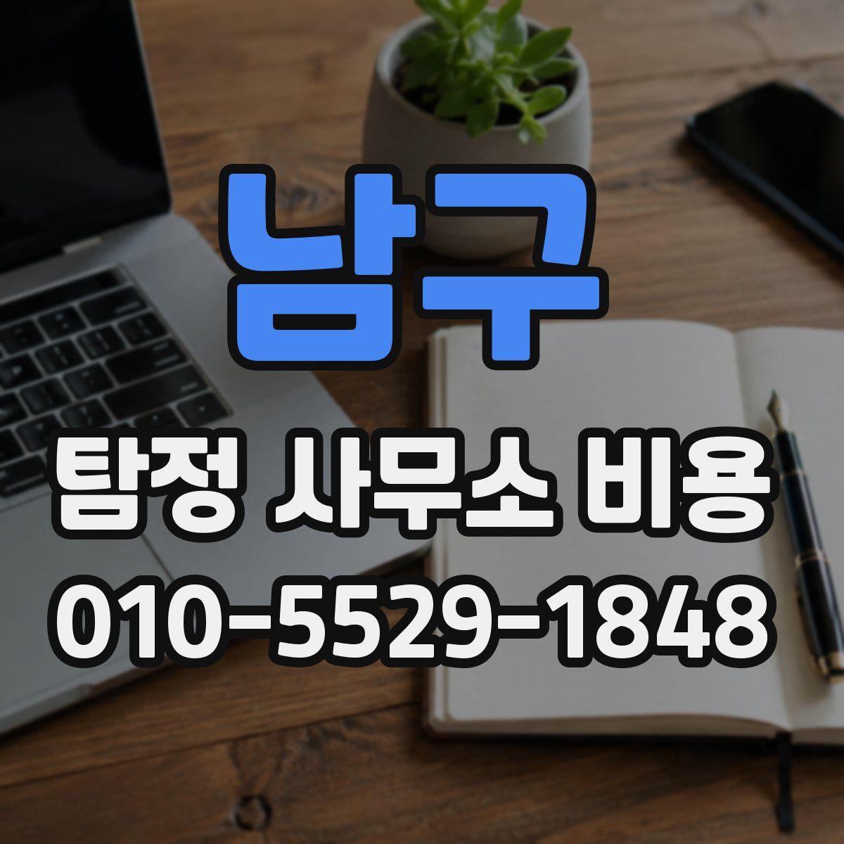 남구 탐정 사무소 비용