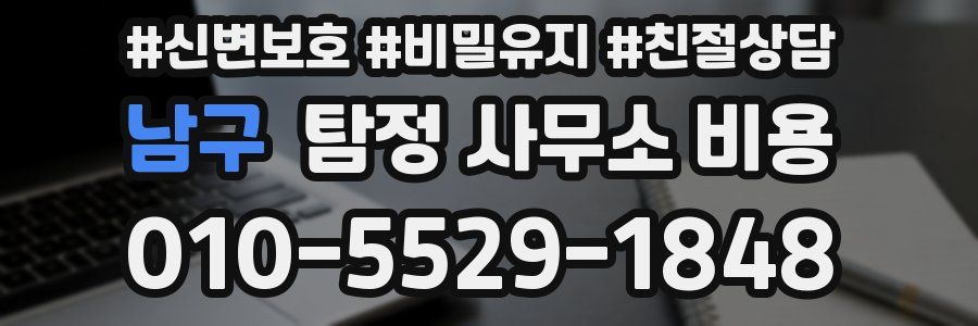 남구 탐정 사무소 비용