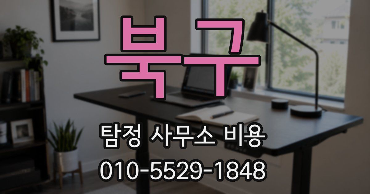북구 탐정 사무소 비용