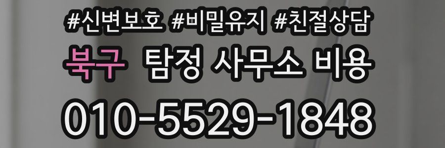 북구 탐정 사무소 비용