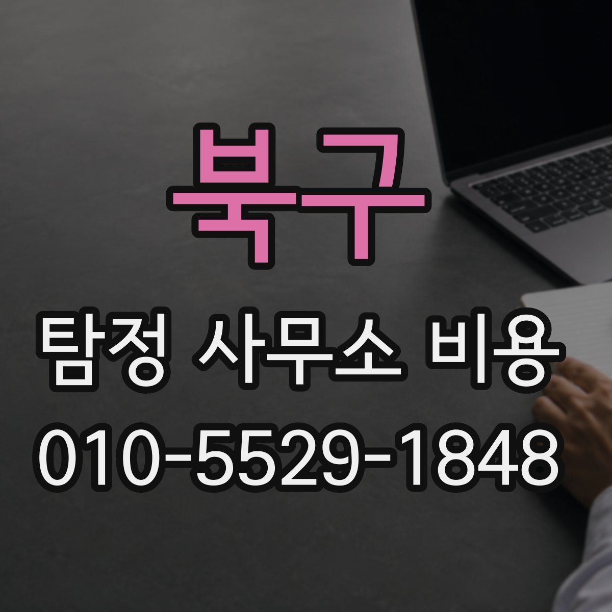 북구 탐정 사무소 비용