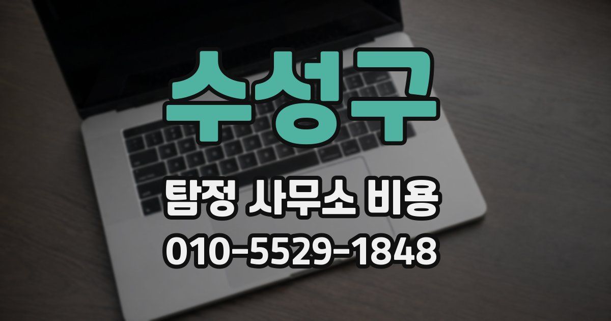 수성구 탐정 사무소 비용