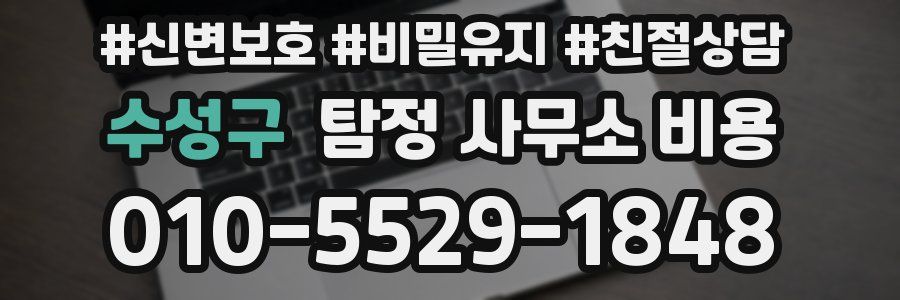 수성구 탐정 사무소 비용
